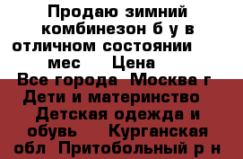 Продаю зимний комбинезон б/у в отличном состоянии 62-68( 2-6мес)  › Цена ­ 1 500 - Все города, Москва г. Дети и материнство » Детская одежда и обувь   . Курганская обл.,Притобольный р-н